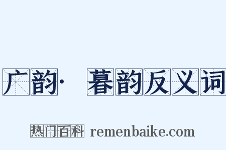 广韵·暮韵反义词是什么意思的图片